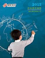 尊龙凯时人生就是搏集团2012年度社会责任报告